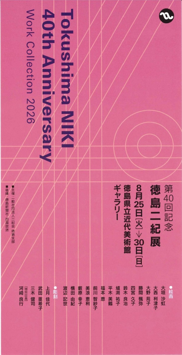 【徳島イベント情報2026】8/25～8/30｜第40回記念 徳島二紀展