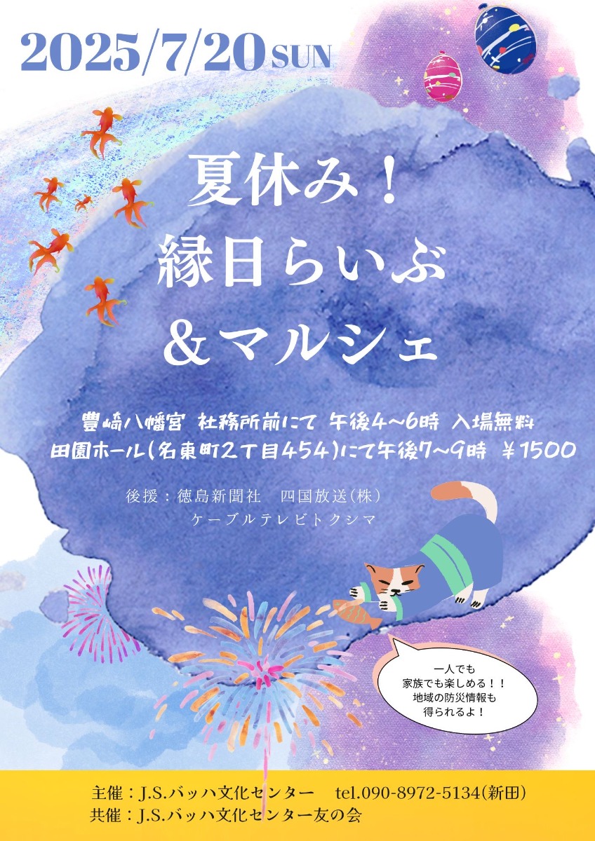 【徳島イベント情報2024】7/20|夏休み縁日らいぶ&マルシェ