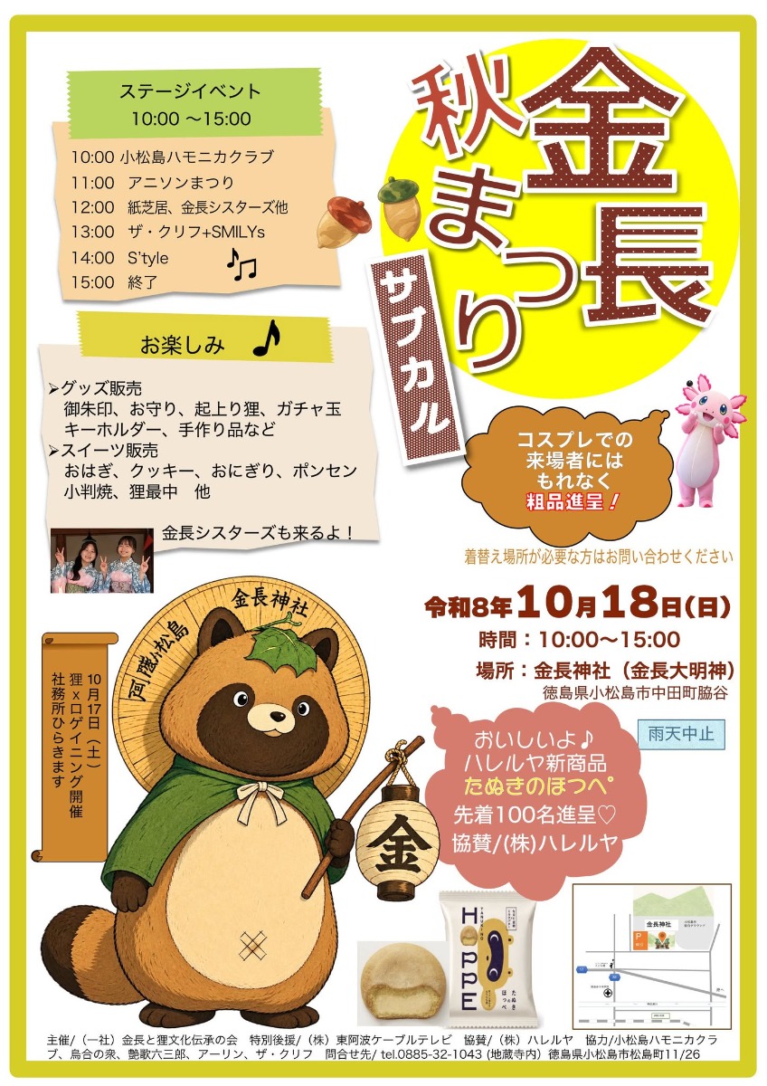 【徳島イベント情報2026】10/18｜金長サブカル秋まつり