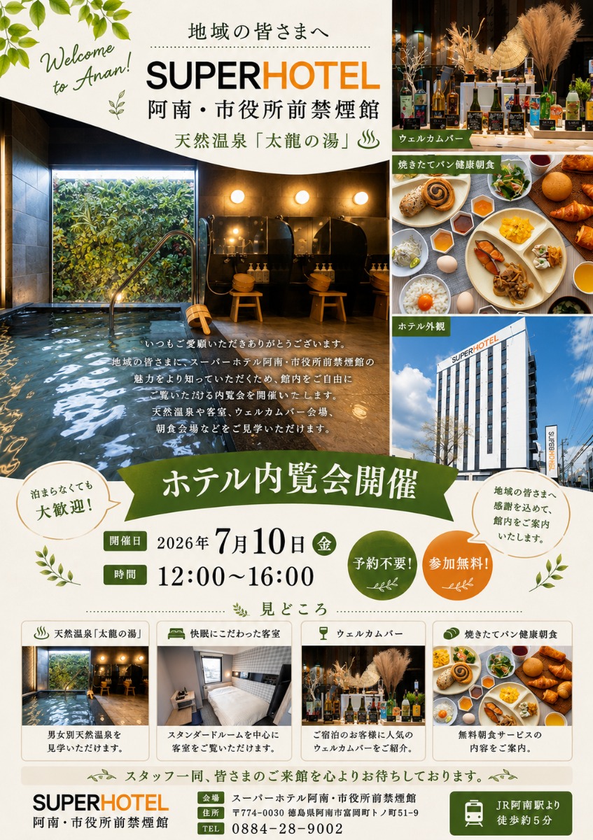 【徳島イベント情報2026】7/10｜スーパーホテル阿南・市役所前禁煙館 内覧会