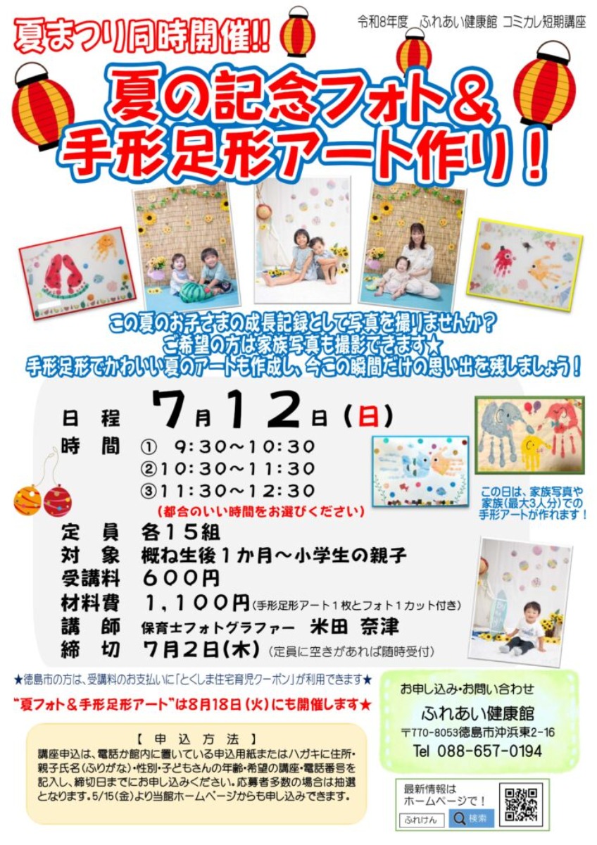 【徳島イベント情報2026】ふれあい健康館【7月】