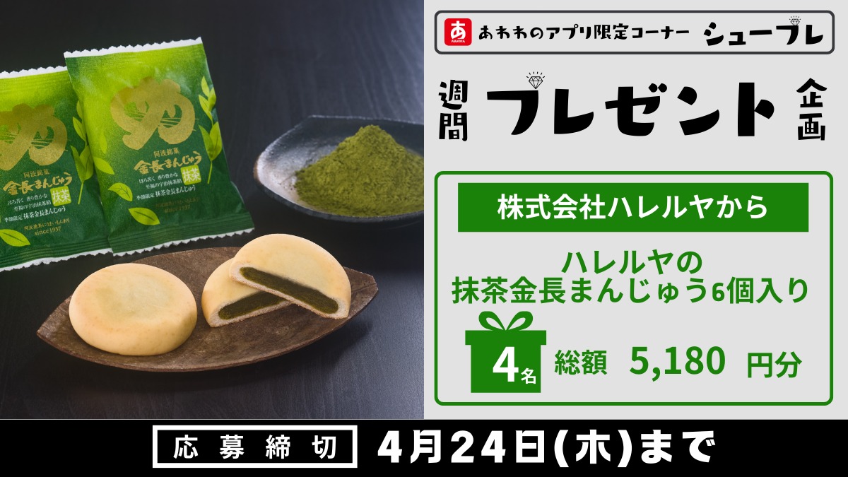 【シュープレ】あわわのアプリ限定プレゼント企画/応募締切:4/24/豪華賞品GETのチャンス