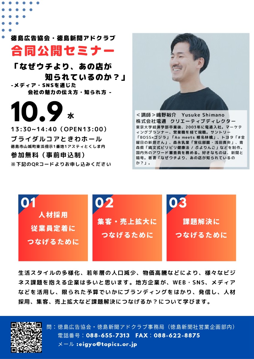 【徳島イベント情報2024】10/9｜徳島広告協会・徳島新聞アドクラブ合同公開セミナー 「なぜウチより、 あの店が知られているのか?」 -メディア・SNSを通じた 会社の魅力の伝え方・知られ方 -［要申込］