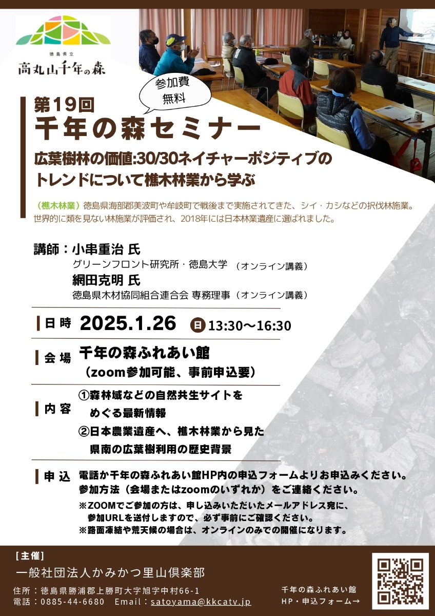 【徳島イベント情報2025】1/26｜第19回 千年の森セミナー［要申込］