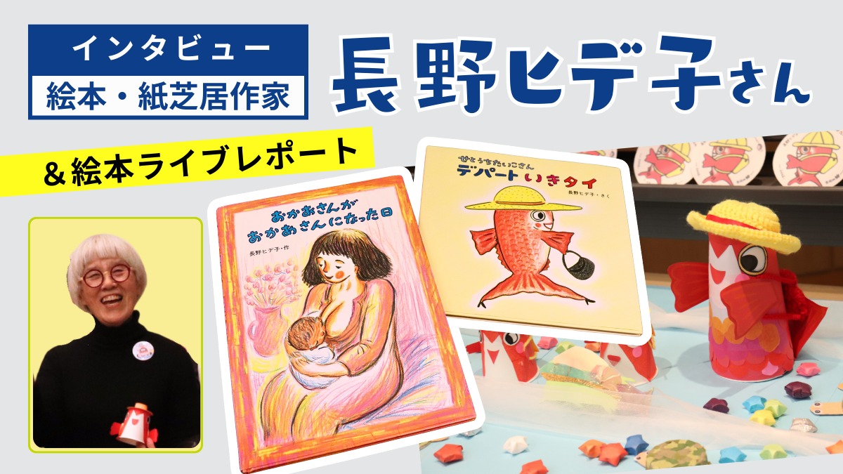 【インタビュー／絵本・紙芝居作家　長野ヒデ子さん】『おかあさんがおかあさんになった日』『せとうちたいこさん』シリーズなど、心あったまる絵本ライブをレポ－ト