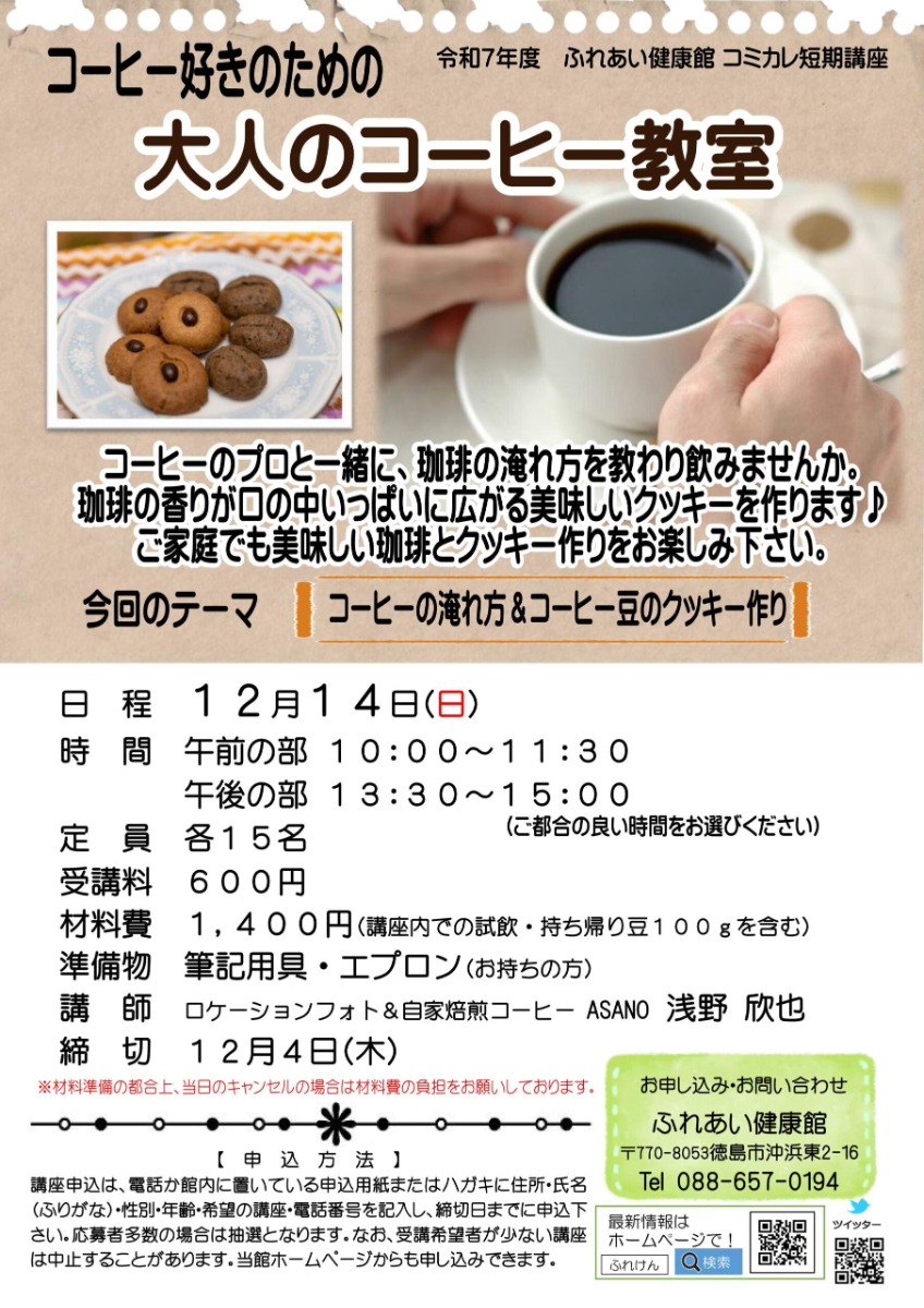 【徳島イベント情報2025】ふれあい健康館【12月】