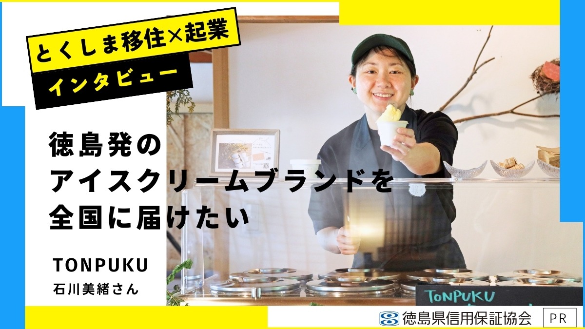 徳島で起業するなら、挑戦者の夢をサポートする『徳島県信用保証協会』へ｜【起業家インタビュー】TONPUKU（トンプク・上勝町）