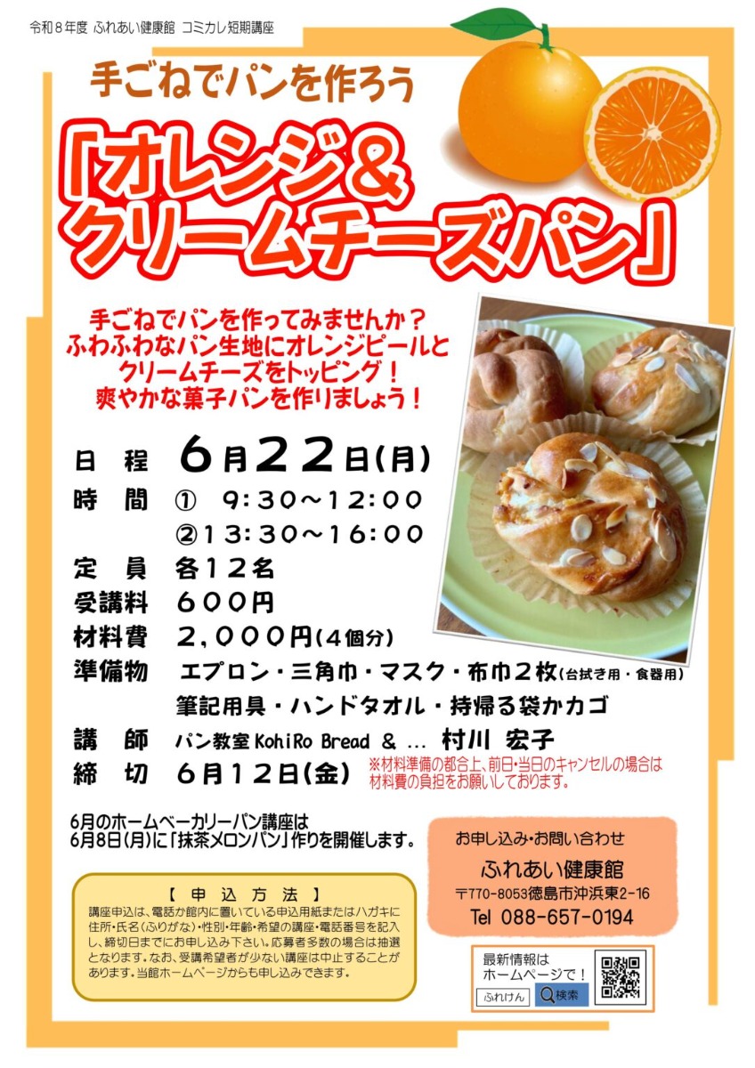 【徳島イベント情報2026】ふれあい健康館【6月】