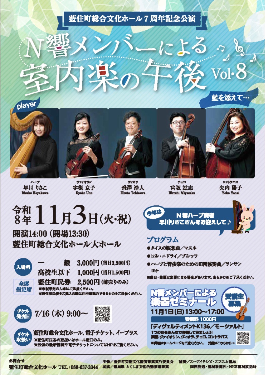 【徳島イベント情報2026】11/3｜N響メンバーによる室内楽の午後 Vol.8