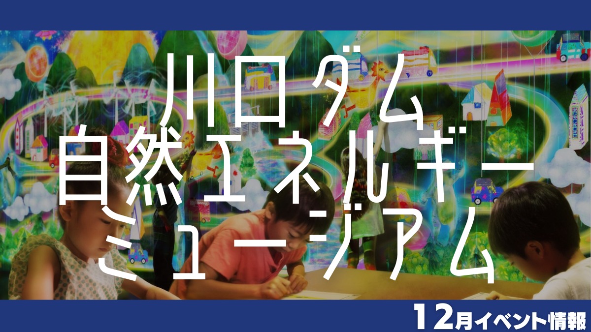 【徳島イベント情報】川口ダム自然エネルギーミュージアム【12月】