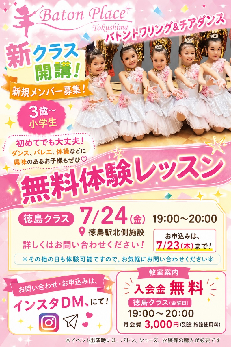 【徳島イベント情報2026】7/24｜バトントワリング&チアダンス無料体験レッスン［7/23申込締切］