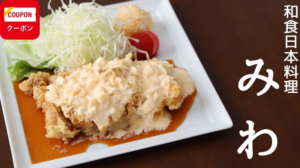 ≪和食日本料理　みわ≫ 新規開店！ ランチにディナーに 日本料理を堪能できる店