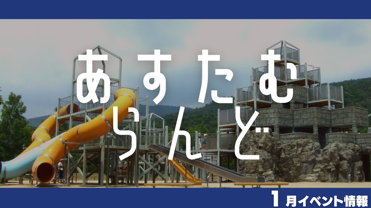 【徳島イベント情報】あすたむらんど【1月】