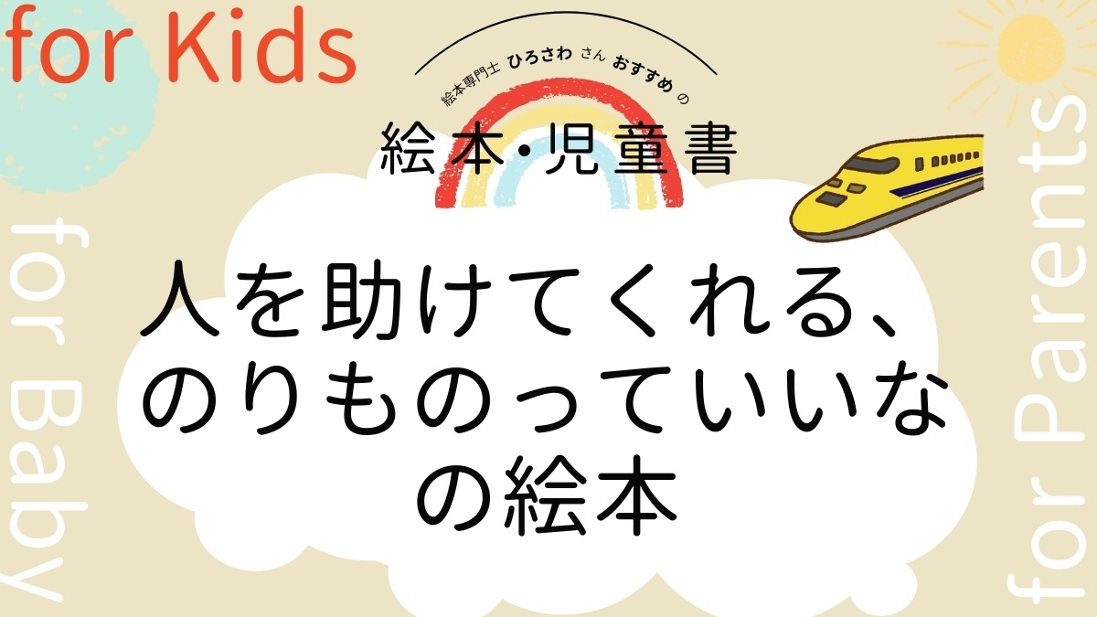 【絵本専門士おすすめ絵本・児童書】家族で楽しむ絵本の時間／人を助けてくれる、のりものの絵本　子ども編