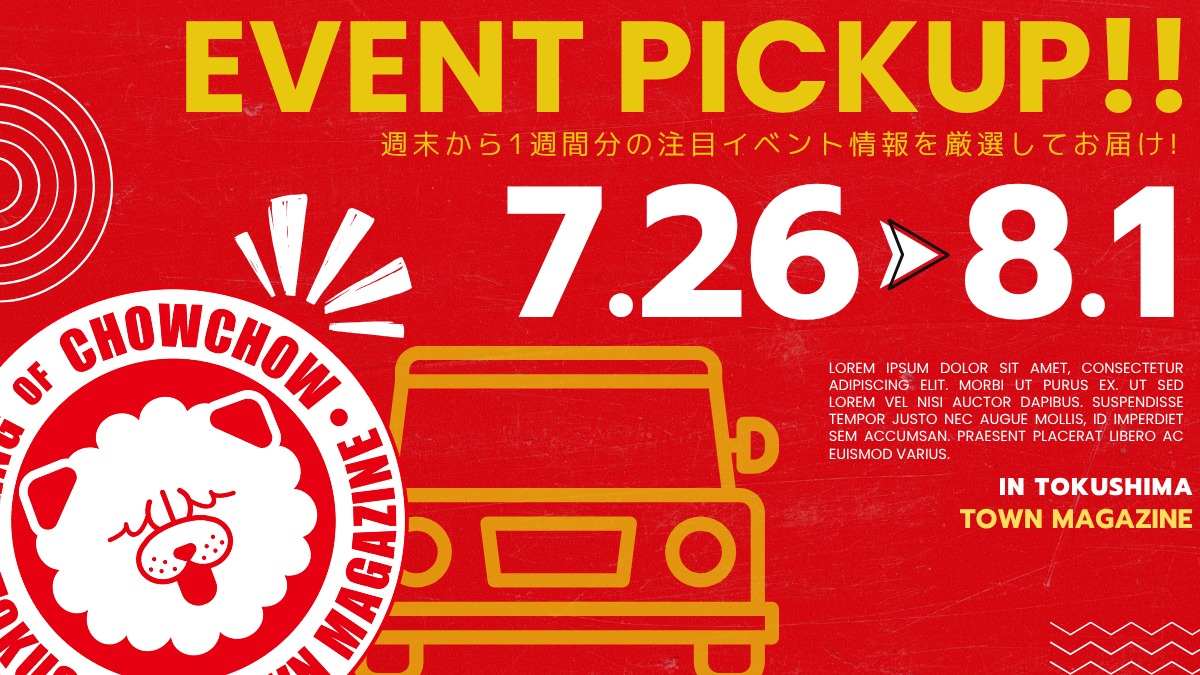 【徳島イベント情報2025】イベントピックアップ!! ～ 今週末のおでかけ情報をチェック!! ～【2025年7月26日～2025年8月1日】