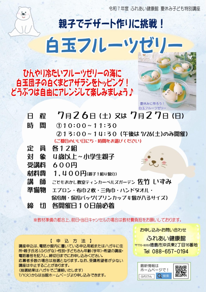 【徳島イベント情報2025】ふれあい健康館【7月】