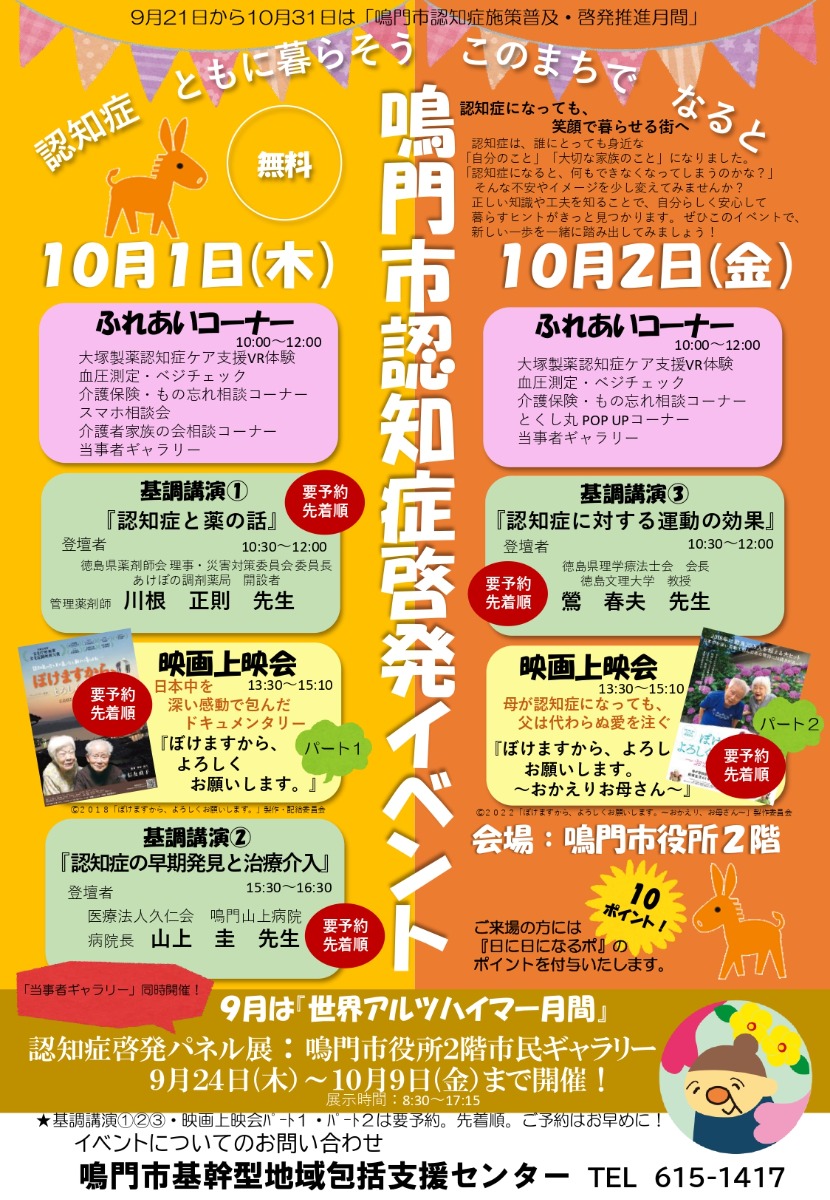 【徳島イベント情報2026】10/1～10/2｜鳴門市認知症啓発イベント［一部要申込］