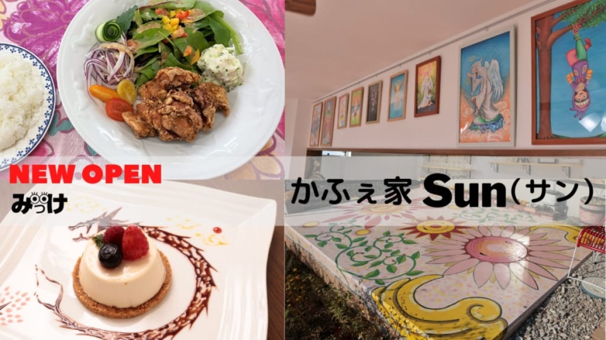 【10月OPEN】かふぇ家Sun（サン／鳴門市鳴門町）アートがいっぱいの自宅カフェは、オリジナルハーブティーが味わえる。