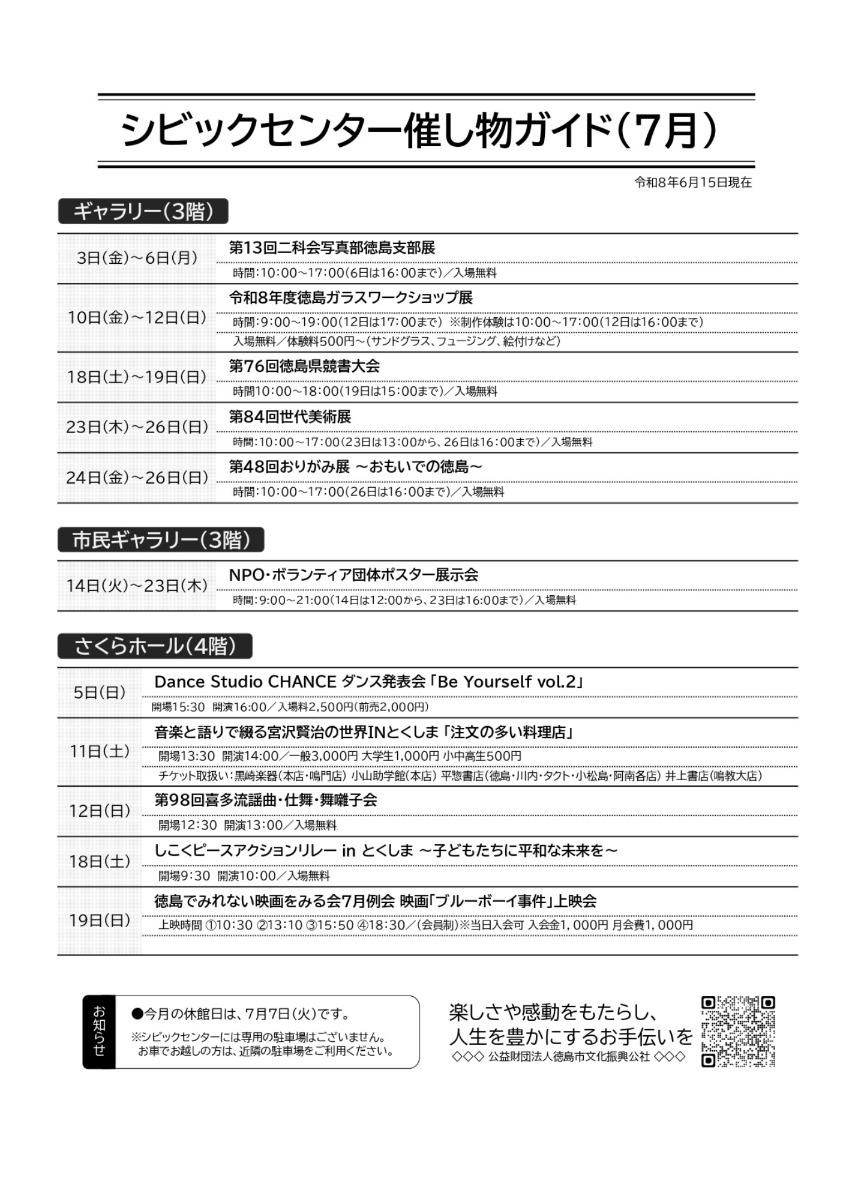 【徳島イベント情報2026】シビックセンター【7月】