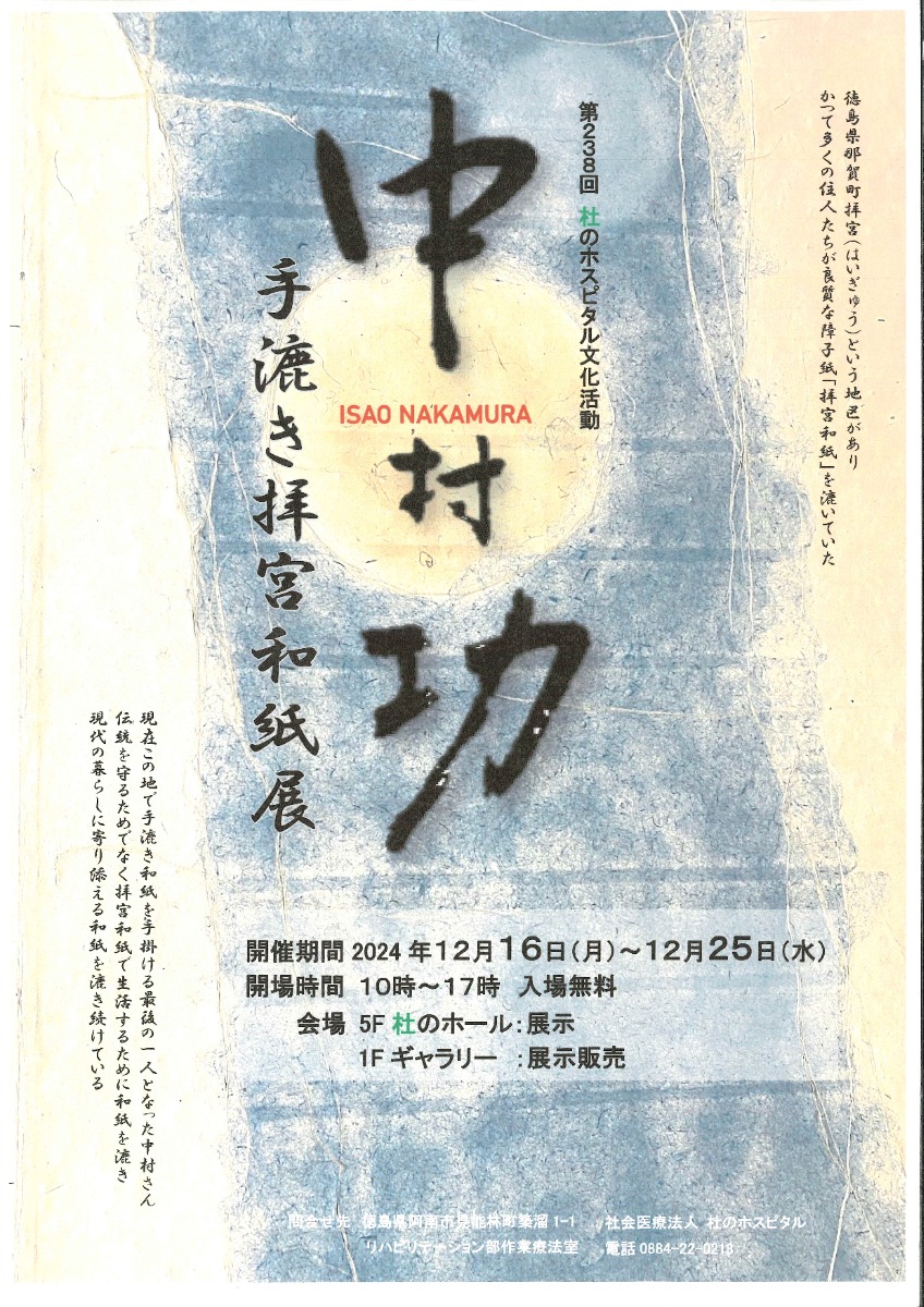 【徳島イベント情報2024】12/16～12/25｜第238回 杜のホスピタル文化活動 中村功 手漉き拝宮和紙展