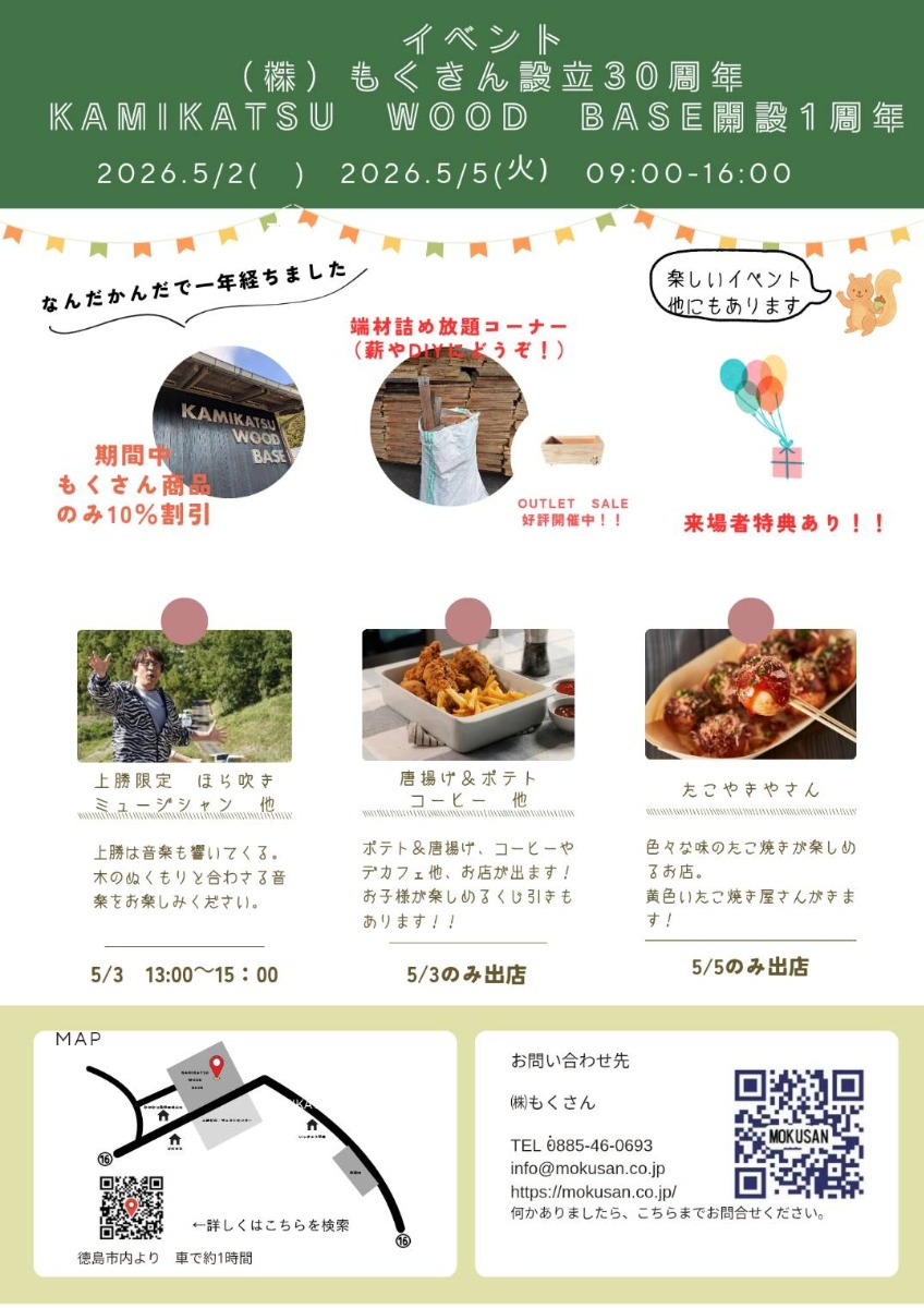 【徳島イベント情報2026】5/2～5/5｜KAMIKATSU WOOD BASE 1周年イベント