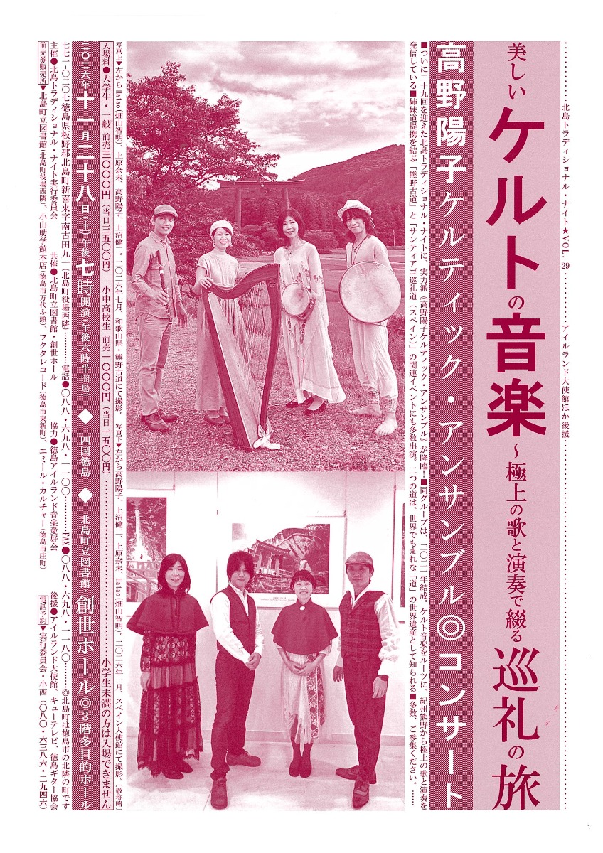 【徳島イベント情報2026】11/28｜美しいケルトの音楽 ～極上の歌と演奏で綴る巡礼の旅～