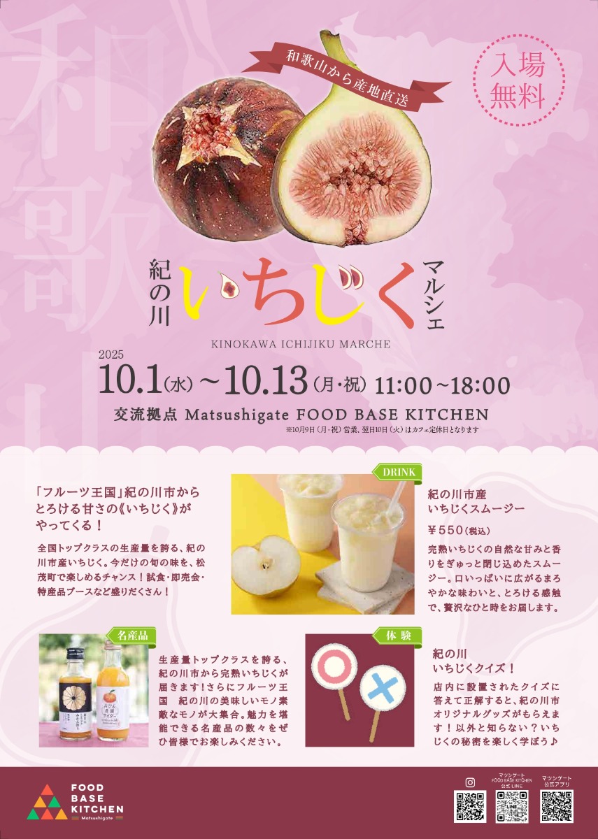 【徳島イベント情報2025】10/1~10/13|紀の川いちじくマルシェ