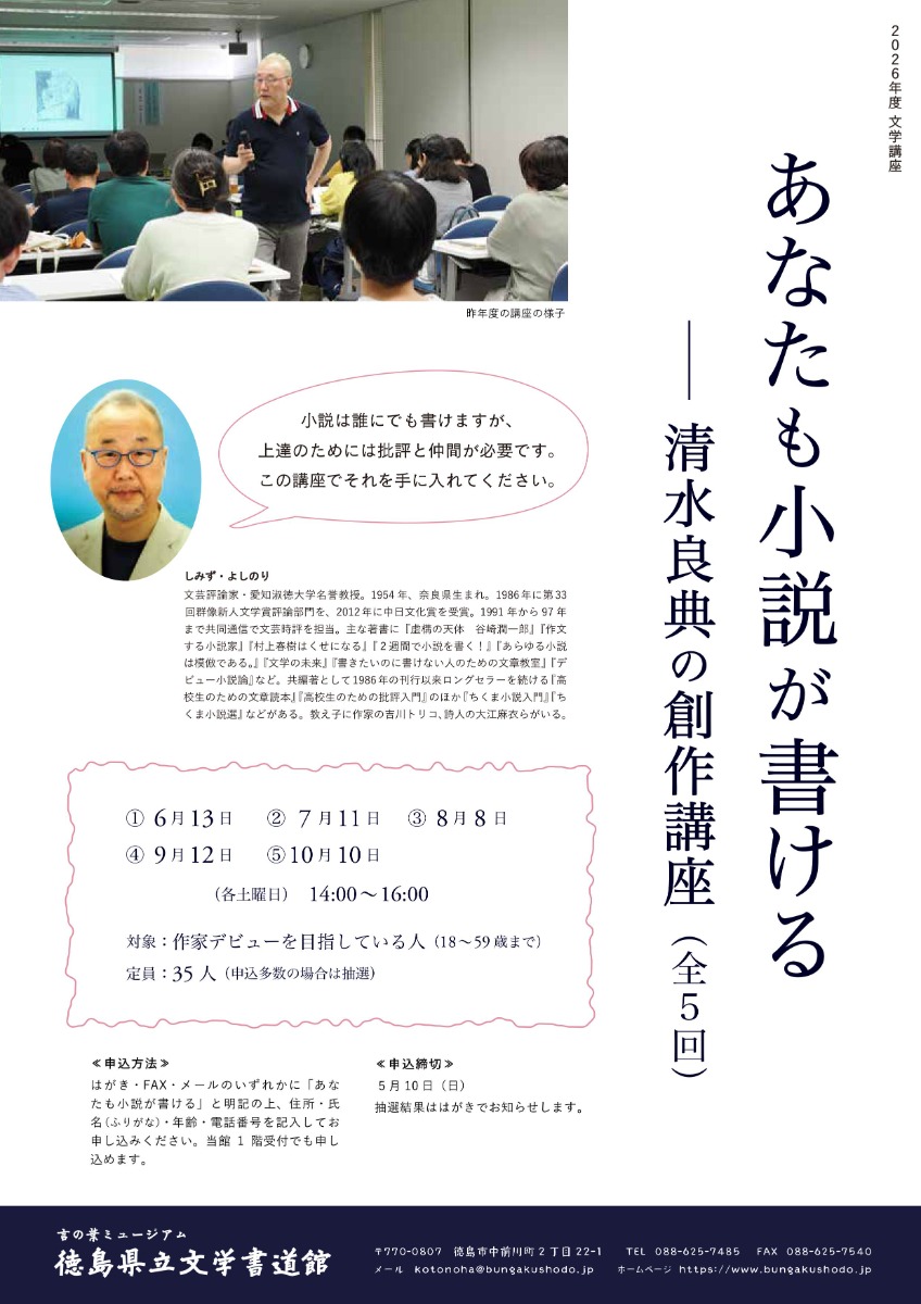 【徳島イベント情報2026】6/13～10/10｜あなたも小説が書ける－清水良典の創作講座［5回講座・5/10申込締切］