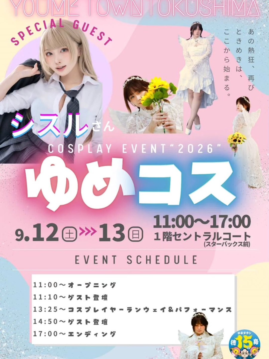 【徳島イベント情報2026】9/12～9/13｜ゆめコス2026
