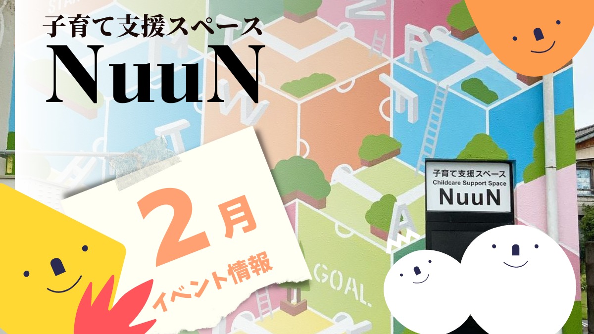【徳島イベント情報】子育て支援スペース NuuN【2月】