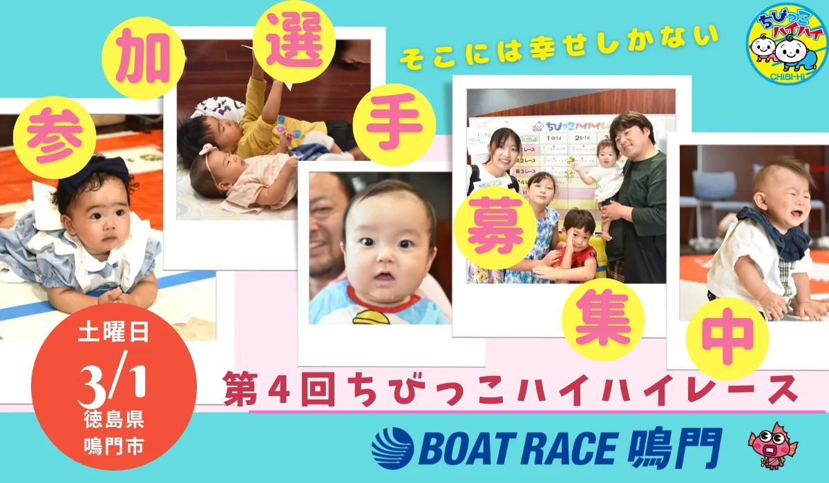 【徳島イベント情報2025】3/1｜第4回 ちびっこハイハイレース