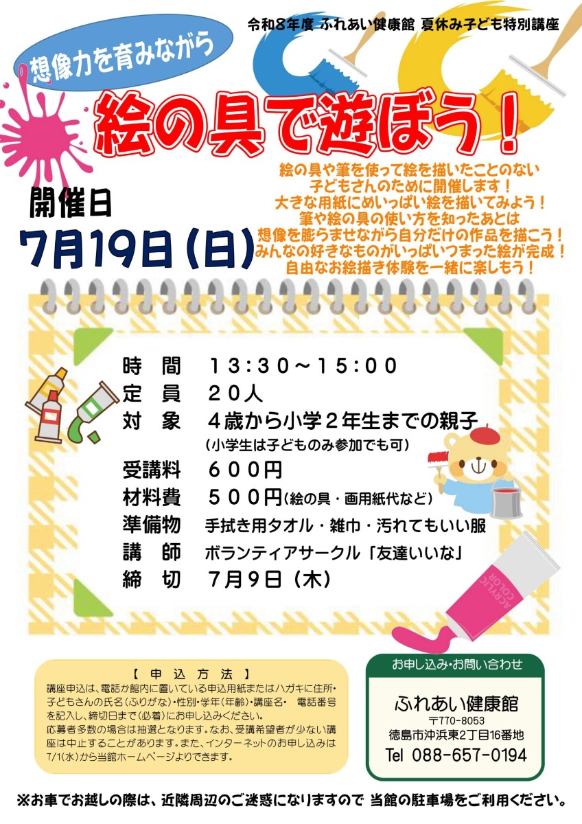 【徳島イベント情報2026】ふれあい健康館【7月】