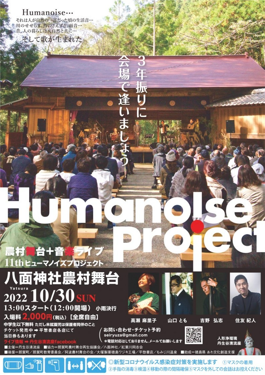 【徳島イベント情報】10/30｜Humanoise Project 2022