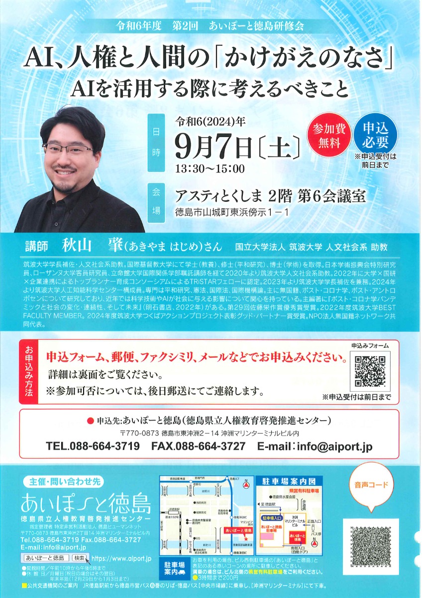 【徳島イベント情報2024】9/7｜令和6年度 第2回 あいぽーと徳島研修会［9/6申込締切］