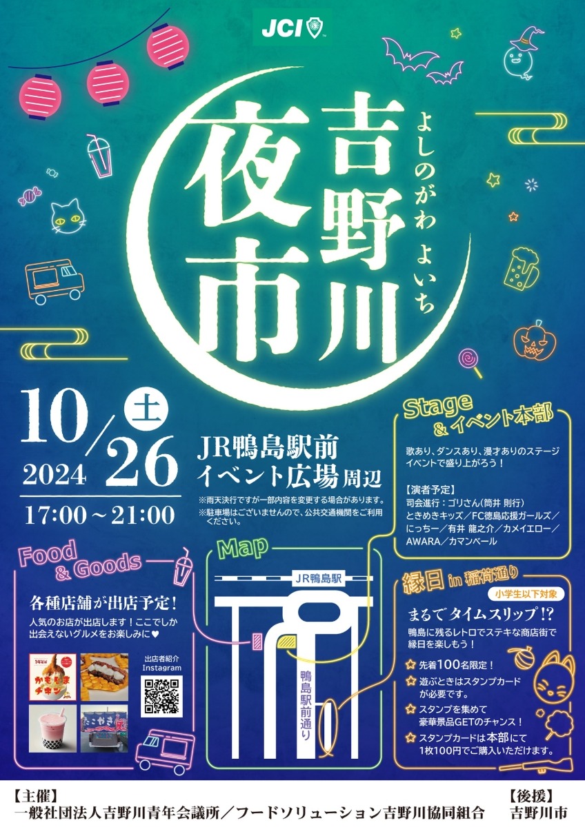 【徳島イベント情報2024】10/26｜吉野川夜市