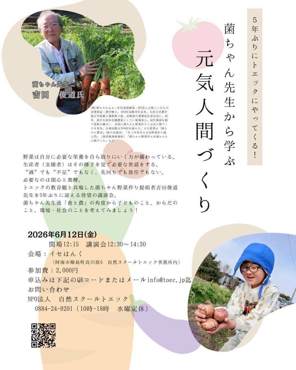 【徳島イベント情報2026】6/12｜菌ちゃん先生から学ぶ 元気人間づくり［要申込］