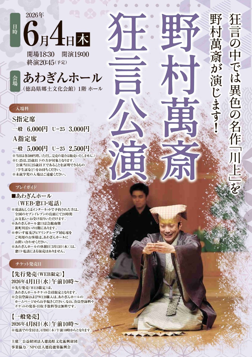 【徳島イベント情報2026】6/4｜野村萬斎 狂言公演