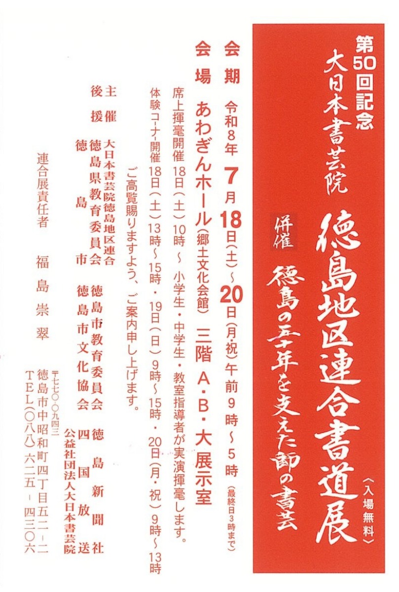 【徳島イベント情報2026】7/18～7/20｜第50回記念 大日本書芸院 徳島地区連合書道展