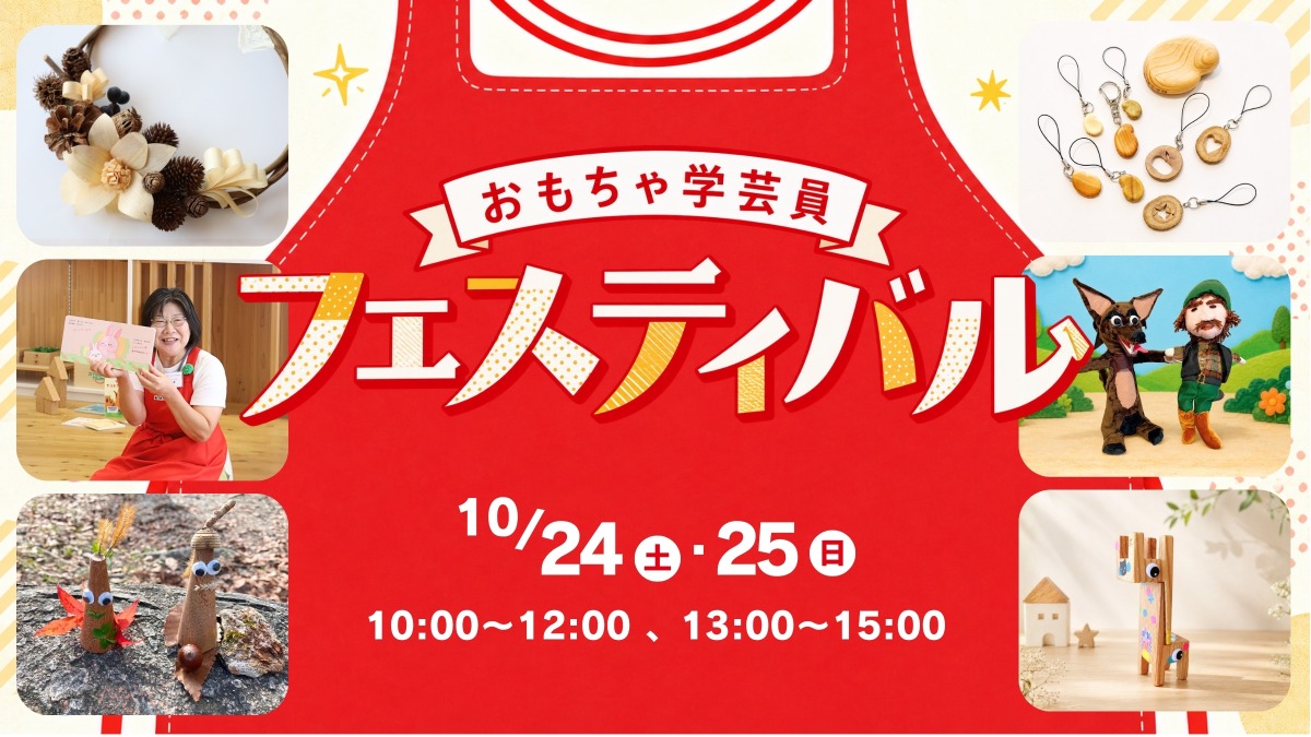 【徳島イベント情報】10/24・25｜おもちゃ学芸員フェスティバル