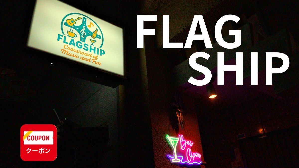 《FLAGSHIP》ふらっと寄れる、みんなの隠れ家