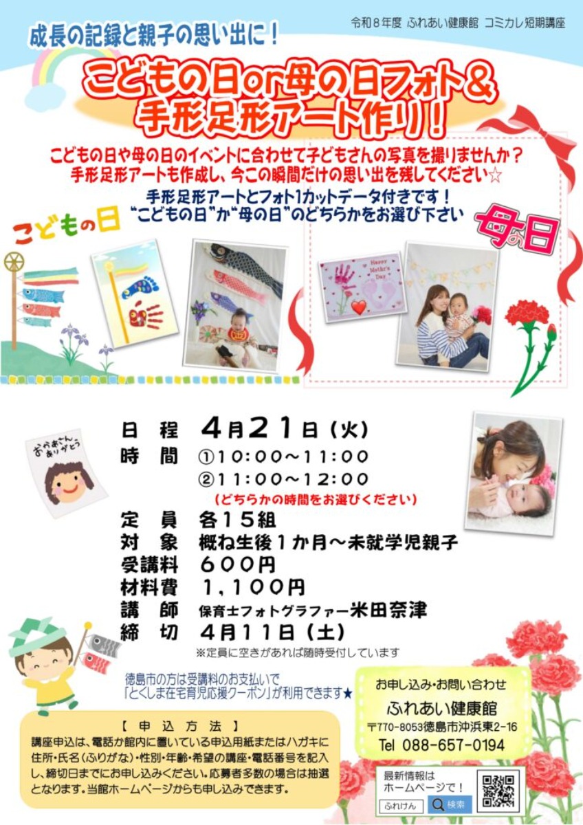 【徳島イベント情報2026】ふれあい健康館【4月】