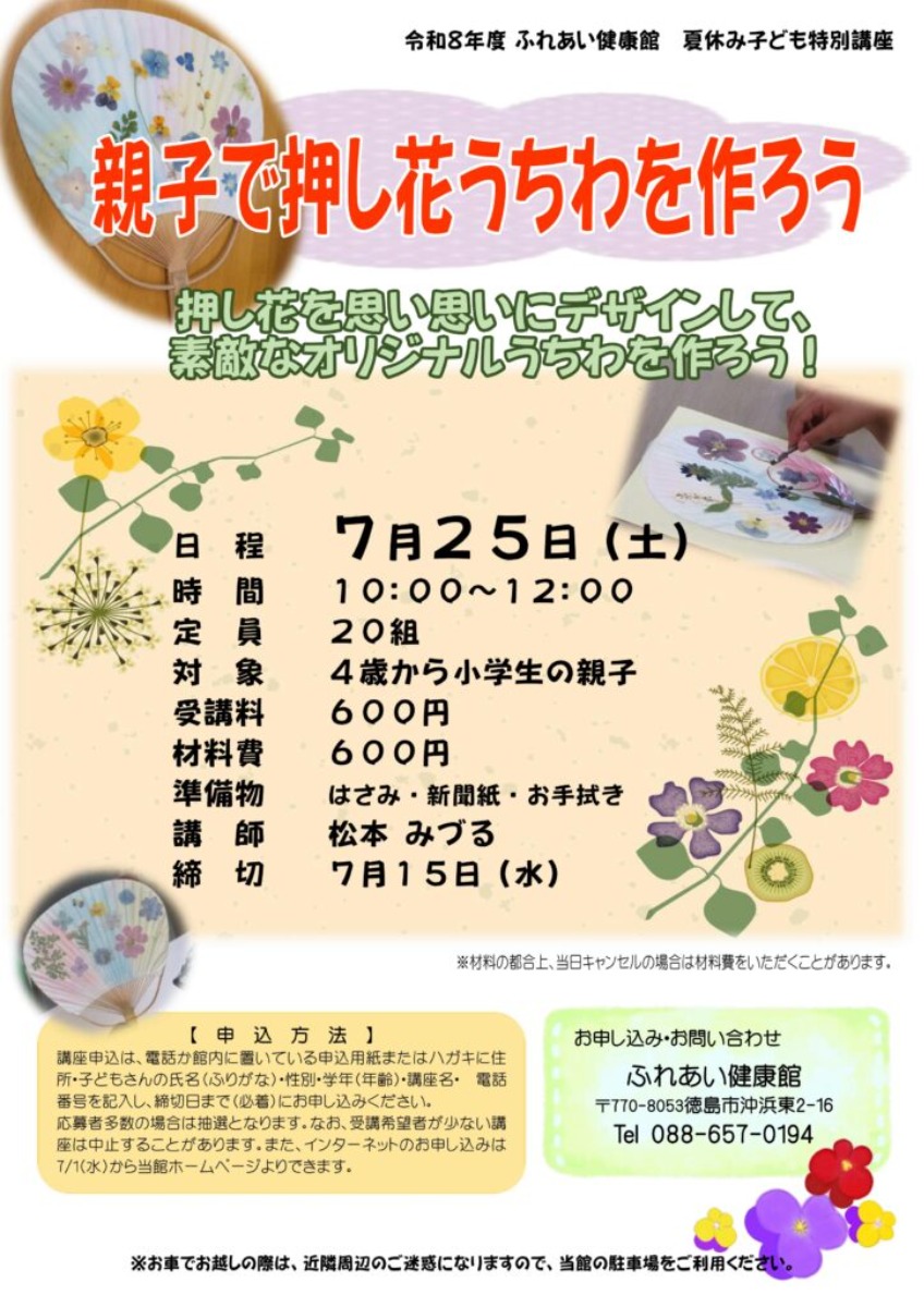 【徳島イベント情報2026】ふれあい健康館【7月】