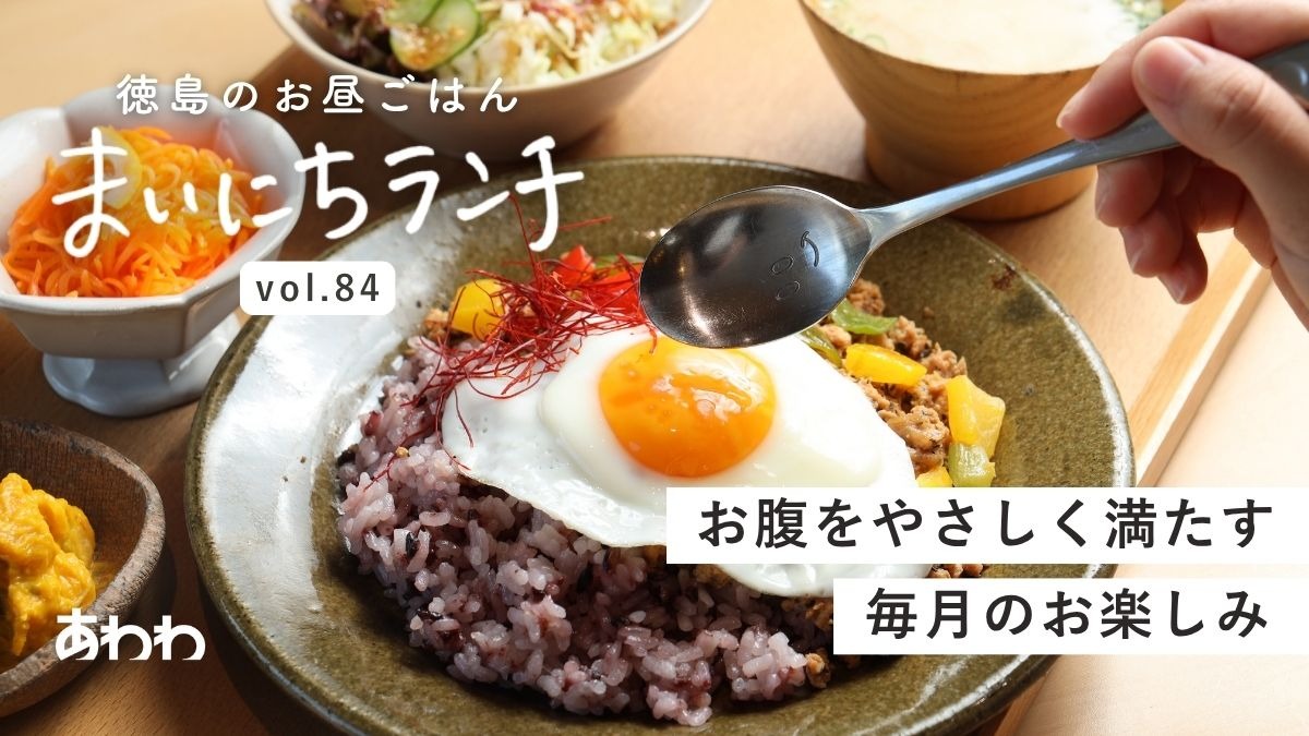 【まいにちランチvol.84】natural cafe やどり菜。（徳島市）／体にやさしい手づくりランチ
