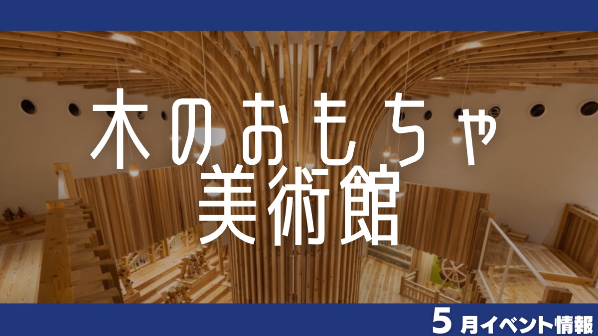 【徳島イベント情報】木のおもちゃ美術館【5月】
