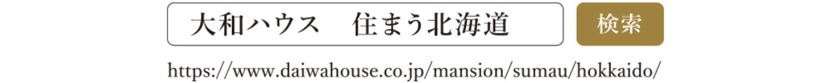 ダイワハウスと考える、 北海道での新しい暮らし方。