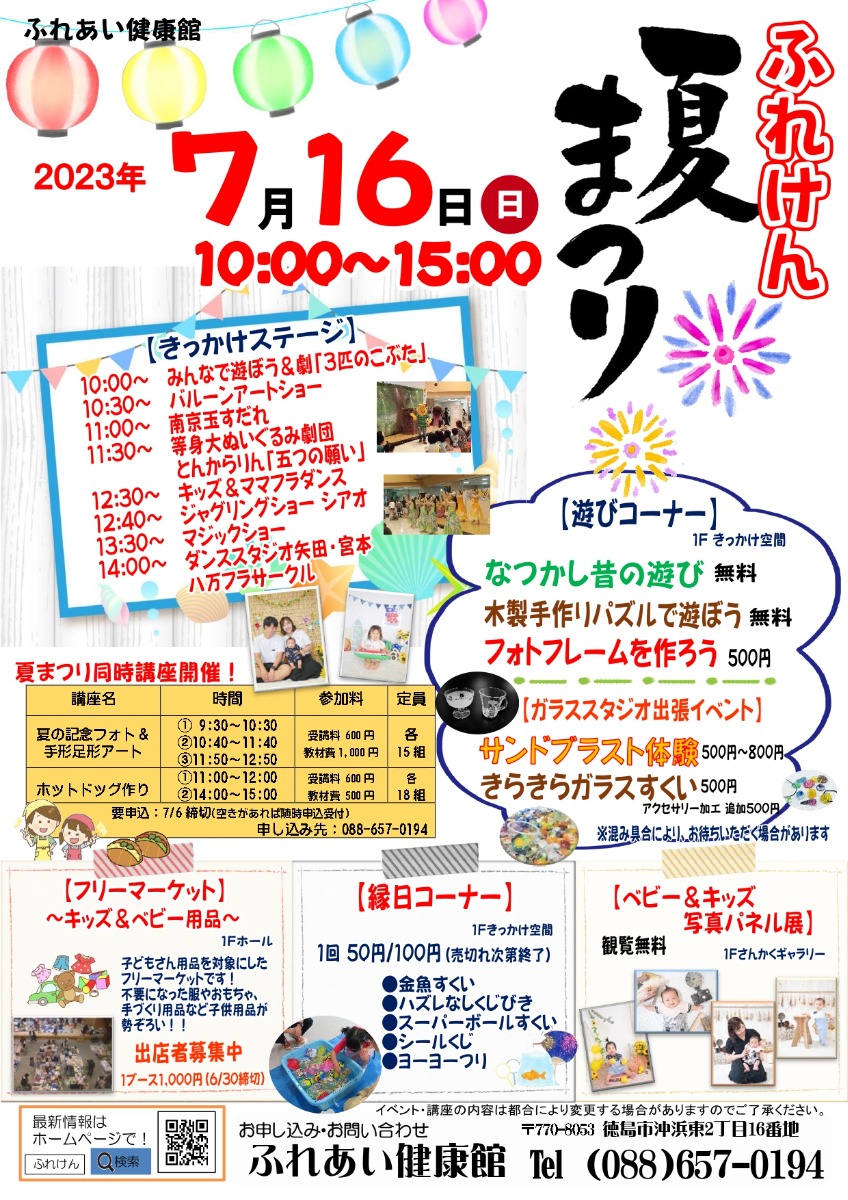 【徳島イベント情報】ふれあい健康館【7月】