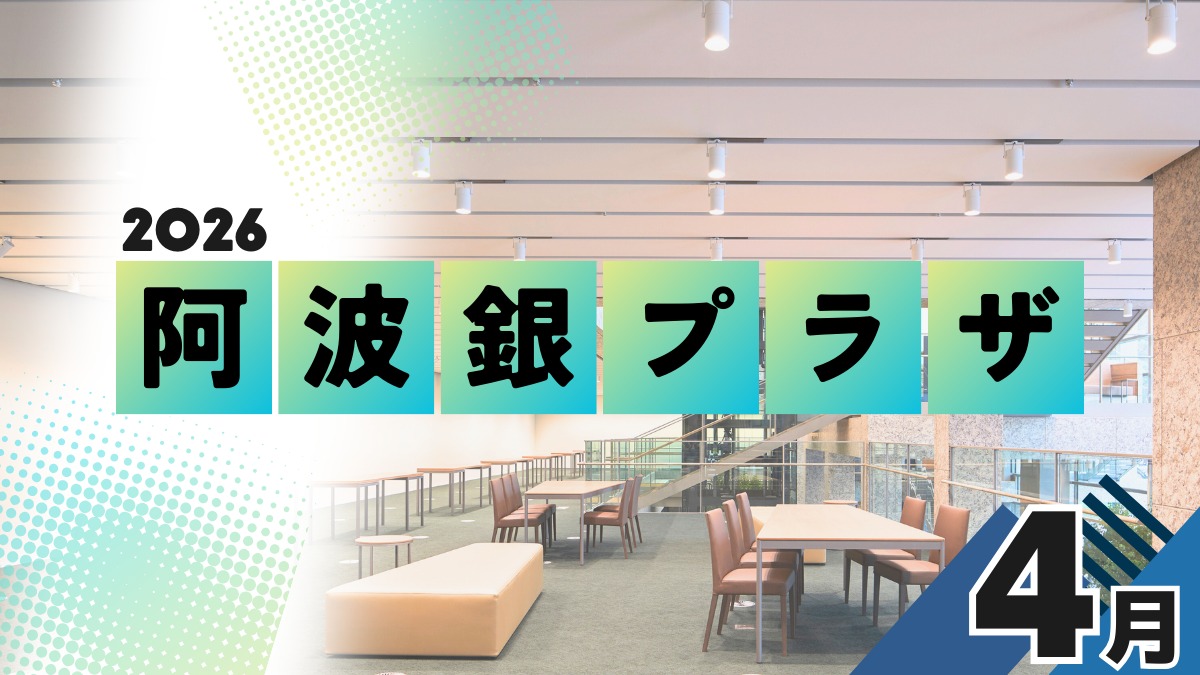 【徳島イベント情報2026】阿波銀プラザ【4月】