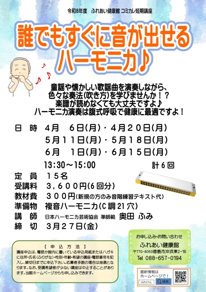 【徳島イベント情報2026】ふれあい健康館【4月】