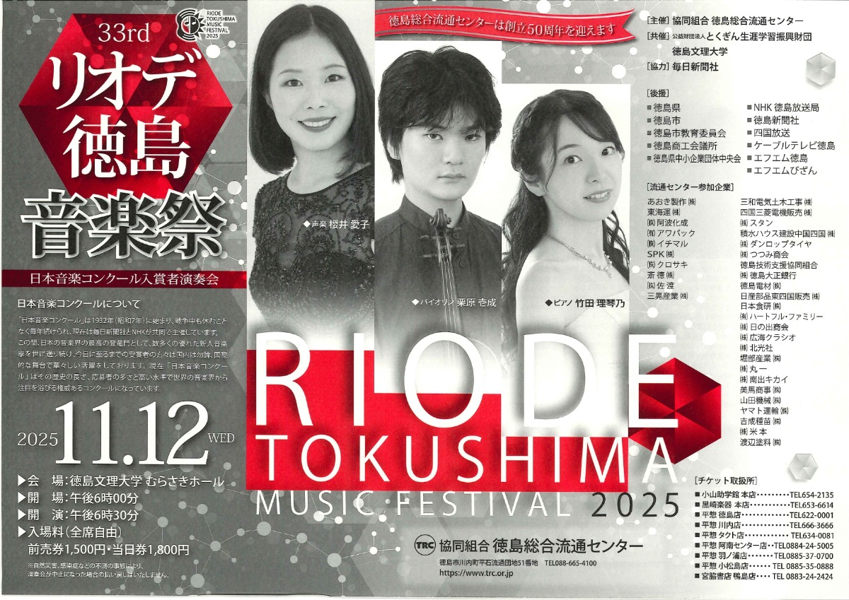 【徳島イベント情報2025】11/12|第33回 リオデ徳島音楽祭