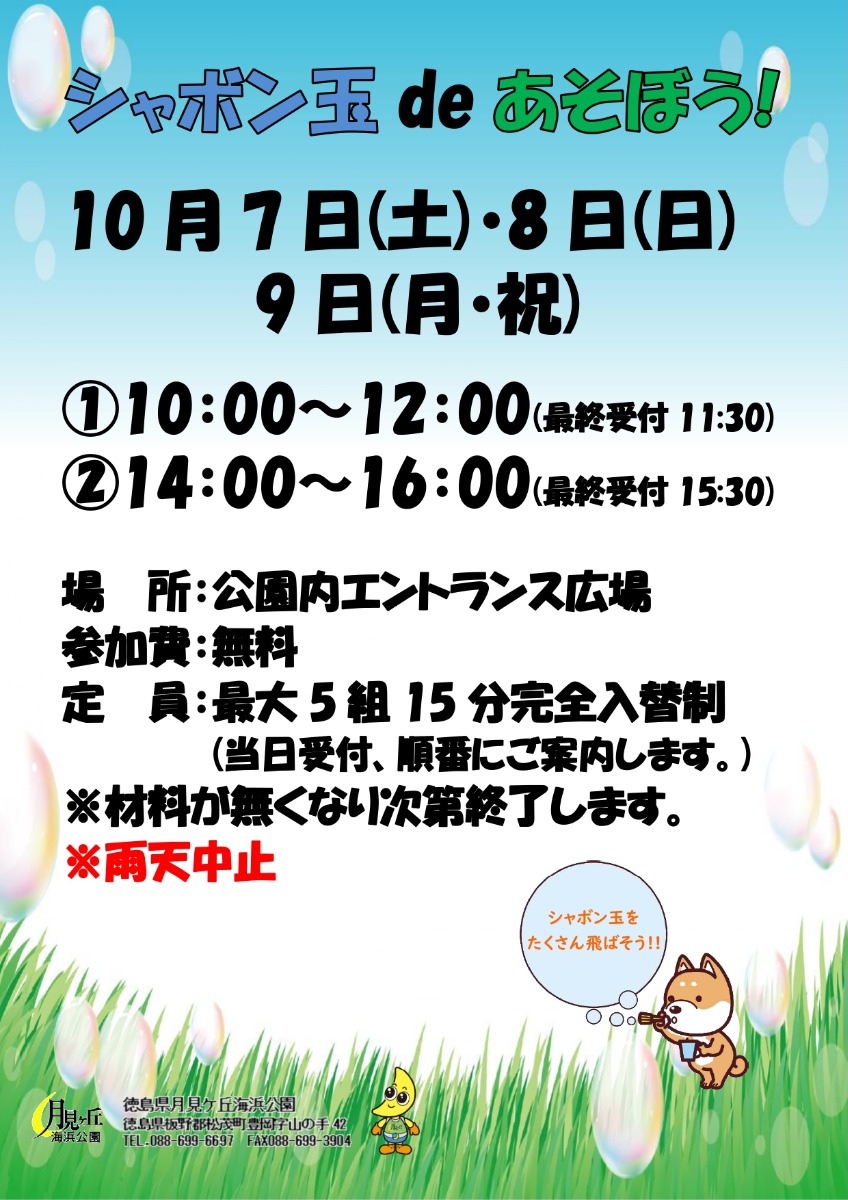 【徳島イベント情報】10/7～10/9｜シャボン玉 de あそぼう